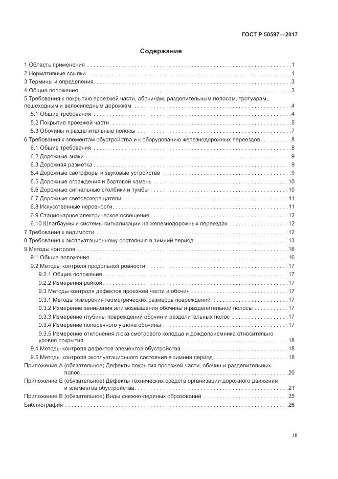 ГОСТ Р  50597-2017, страница 3