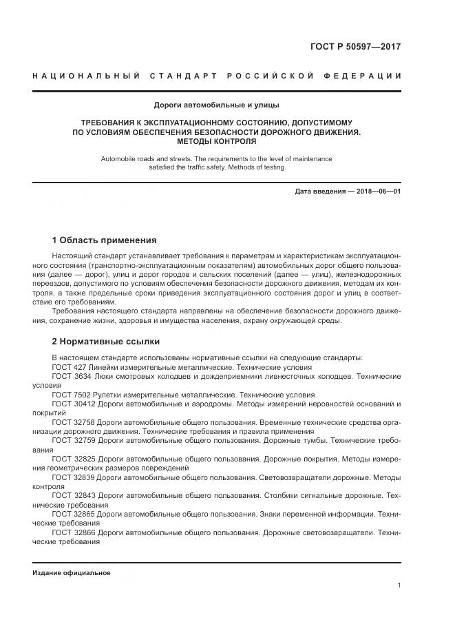 ГОСТ Р  50597-2017, страница 7