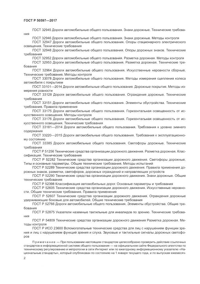 ГОСТ Р  50597-2017, страница 8