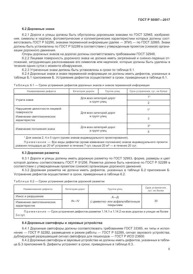 ГОСТ Р 50597-2017, страница 15