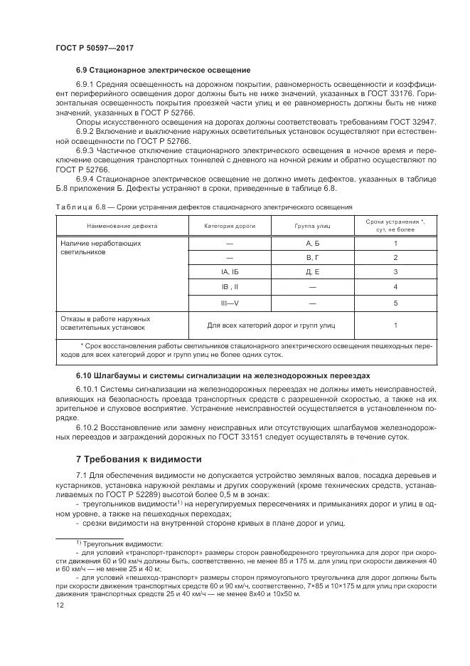 ГОСТ Р 50597-2017, страница 18