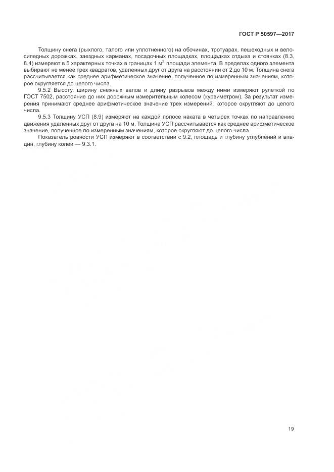 ГОСТ Р 50597-2017, страница 25