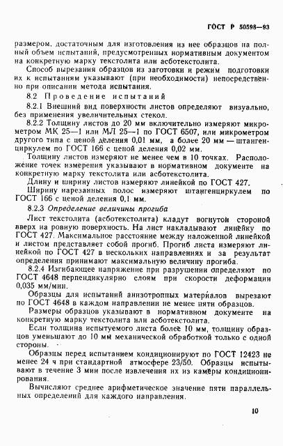 ГОСТ Р 50598-93, страница 13