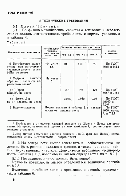 ГОСТ Р 50598-93, страница 8