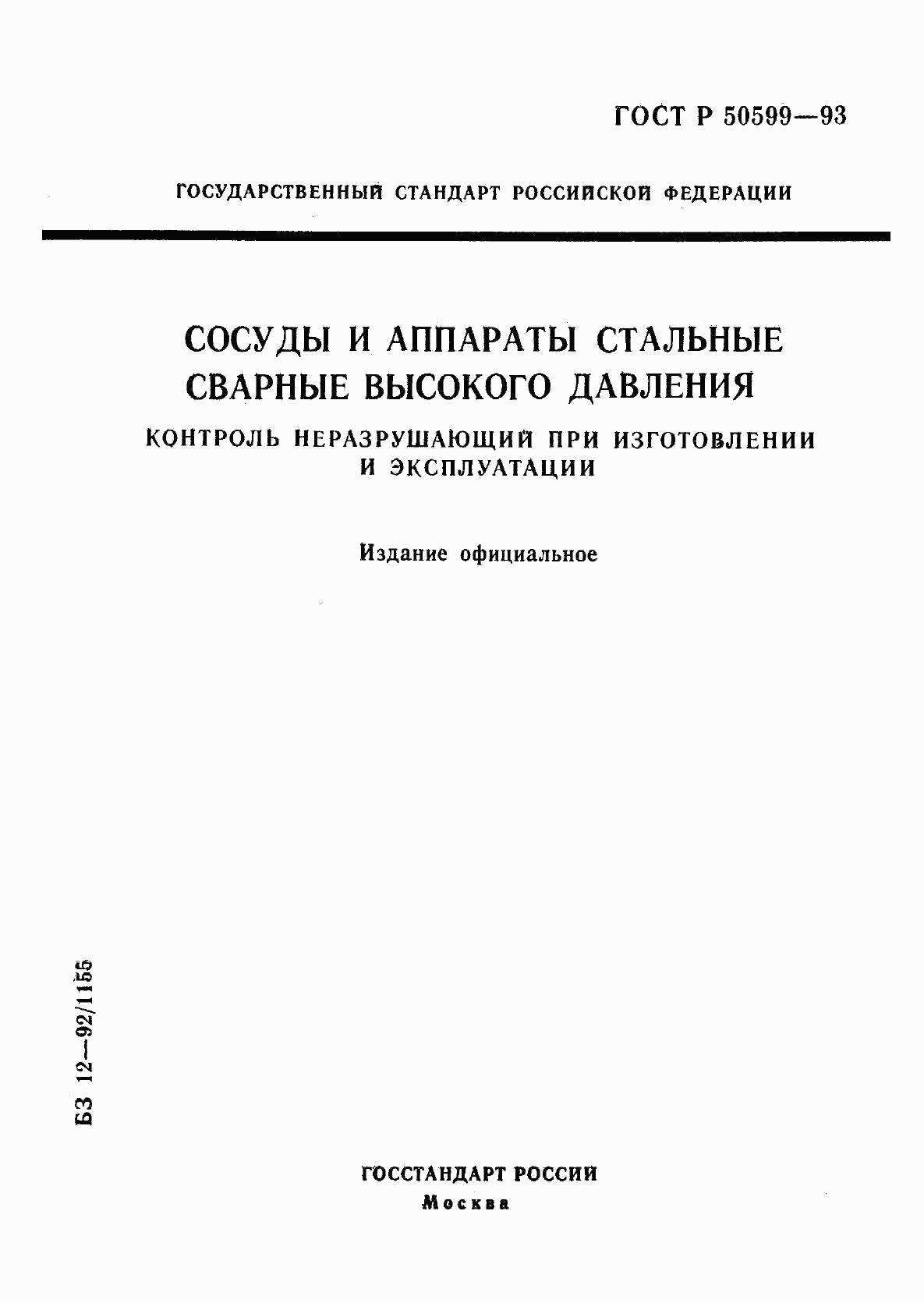 ГОСТ Р 50599-93, страница 1