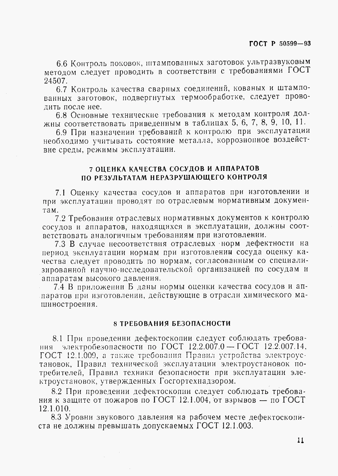 ГОСТ Р 50599-93, страница 14