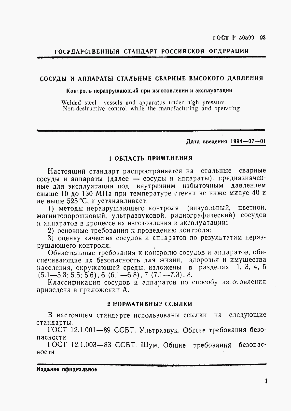 ГОСТ Р 50599-93, страница 4