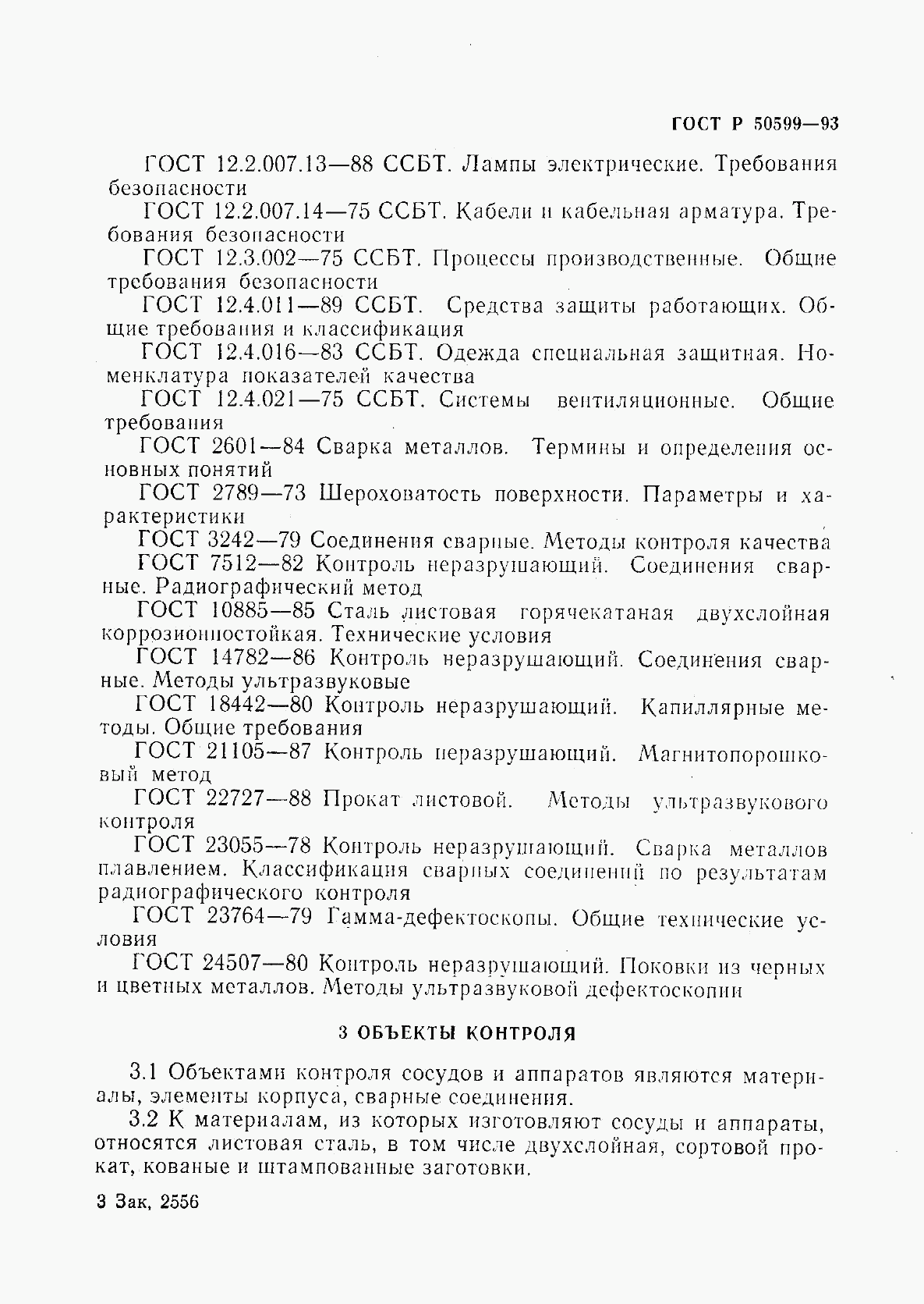 ГОСТ Р 50599-93, страница 6