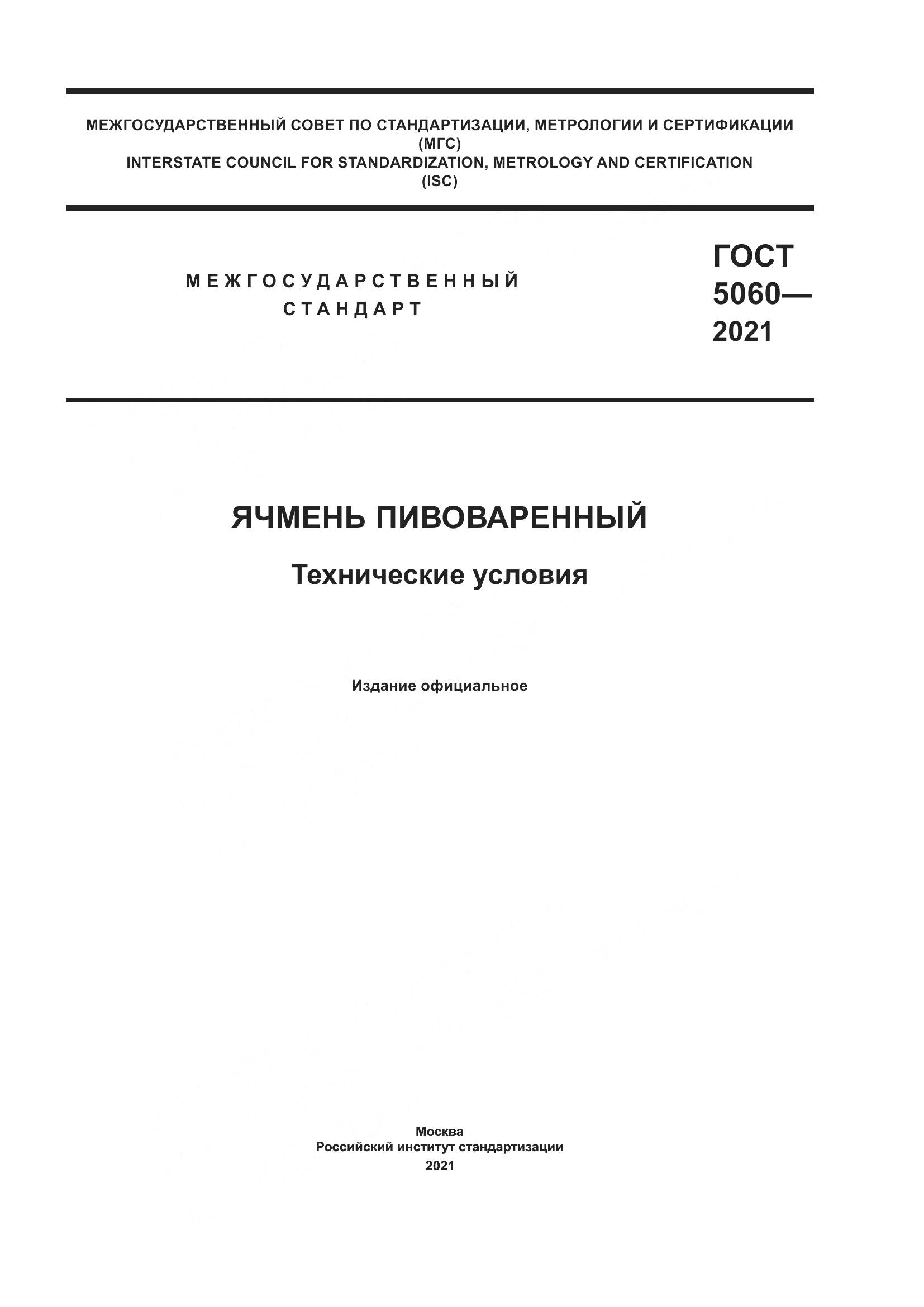 ГОСТ 5060-2021, страница 1