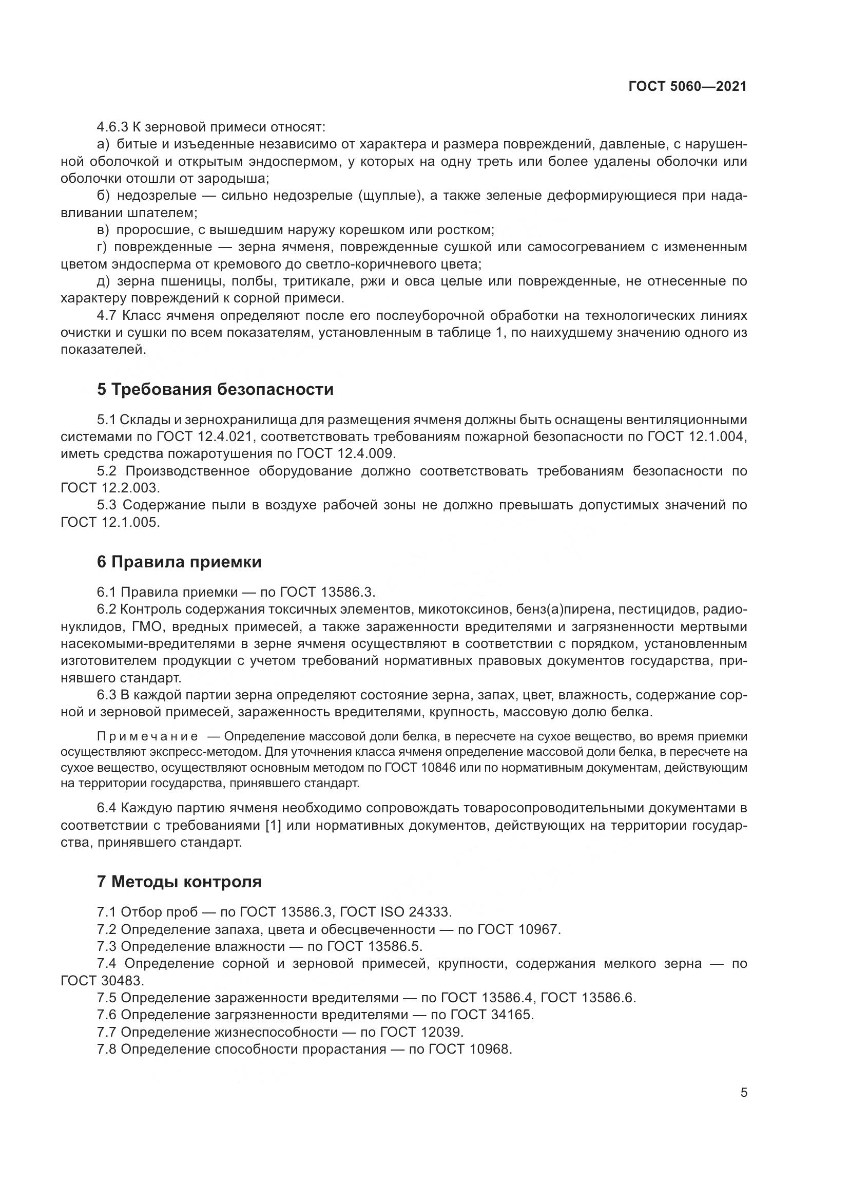 ГОСТ 5060-2021, страница 10