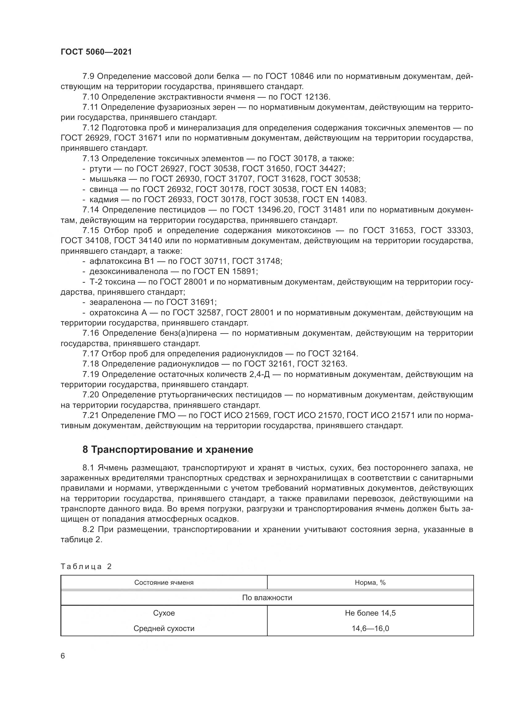 ГОСТ 5060-2021, страница 11