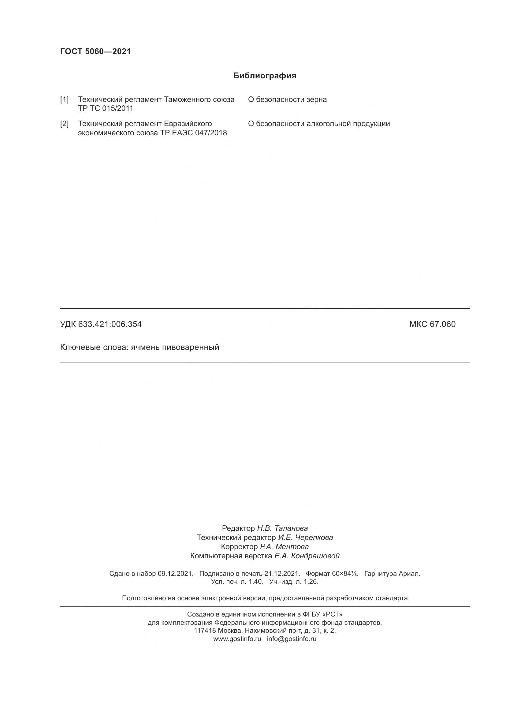 ГОСТ 5060-2021, страница 13
