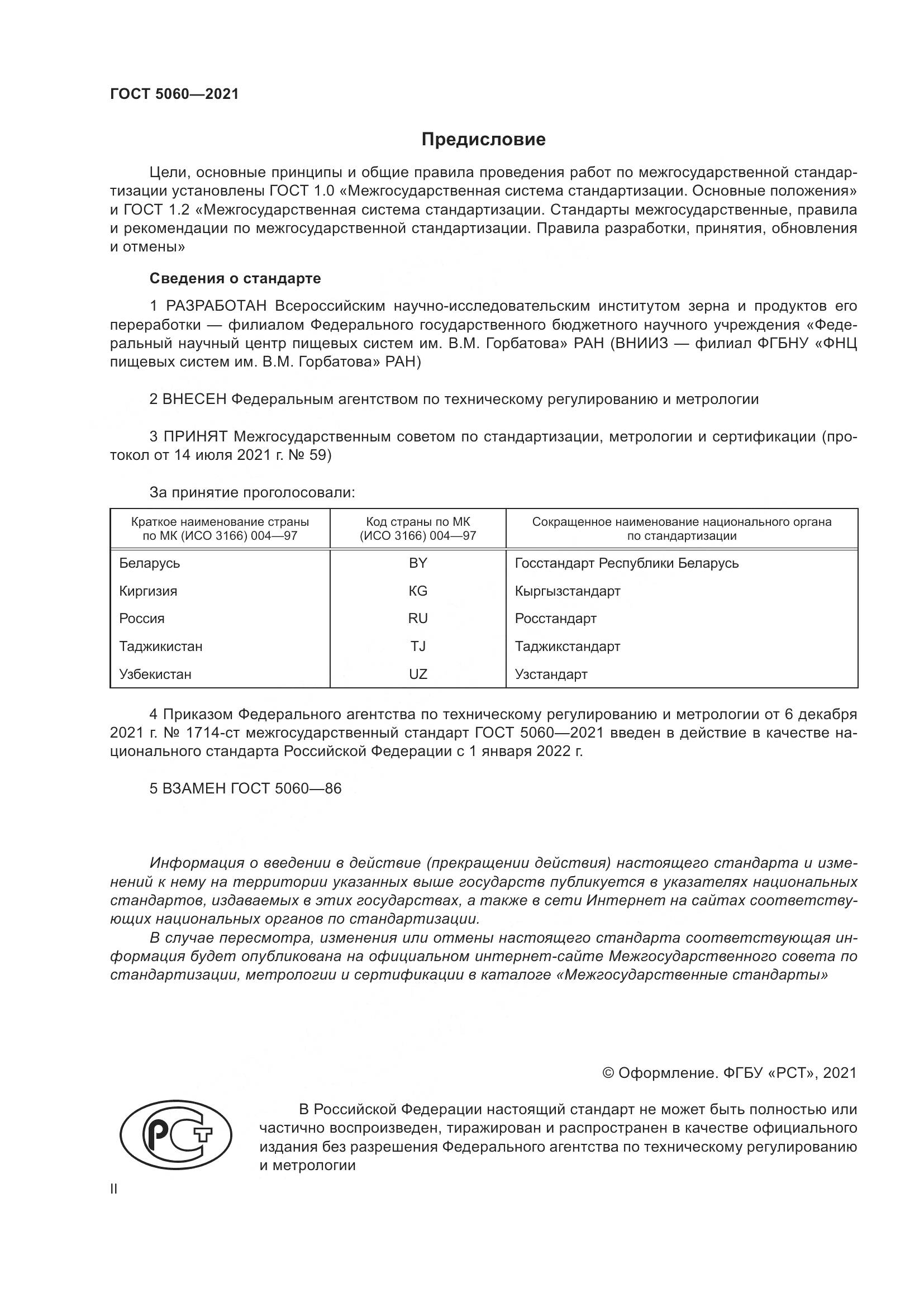 ГОСТ 5060-2021, страница 2