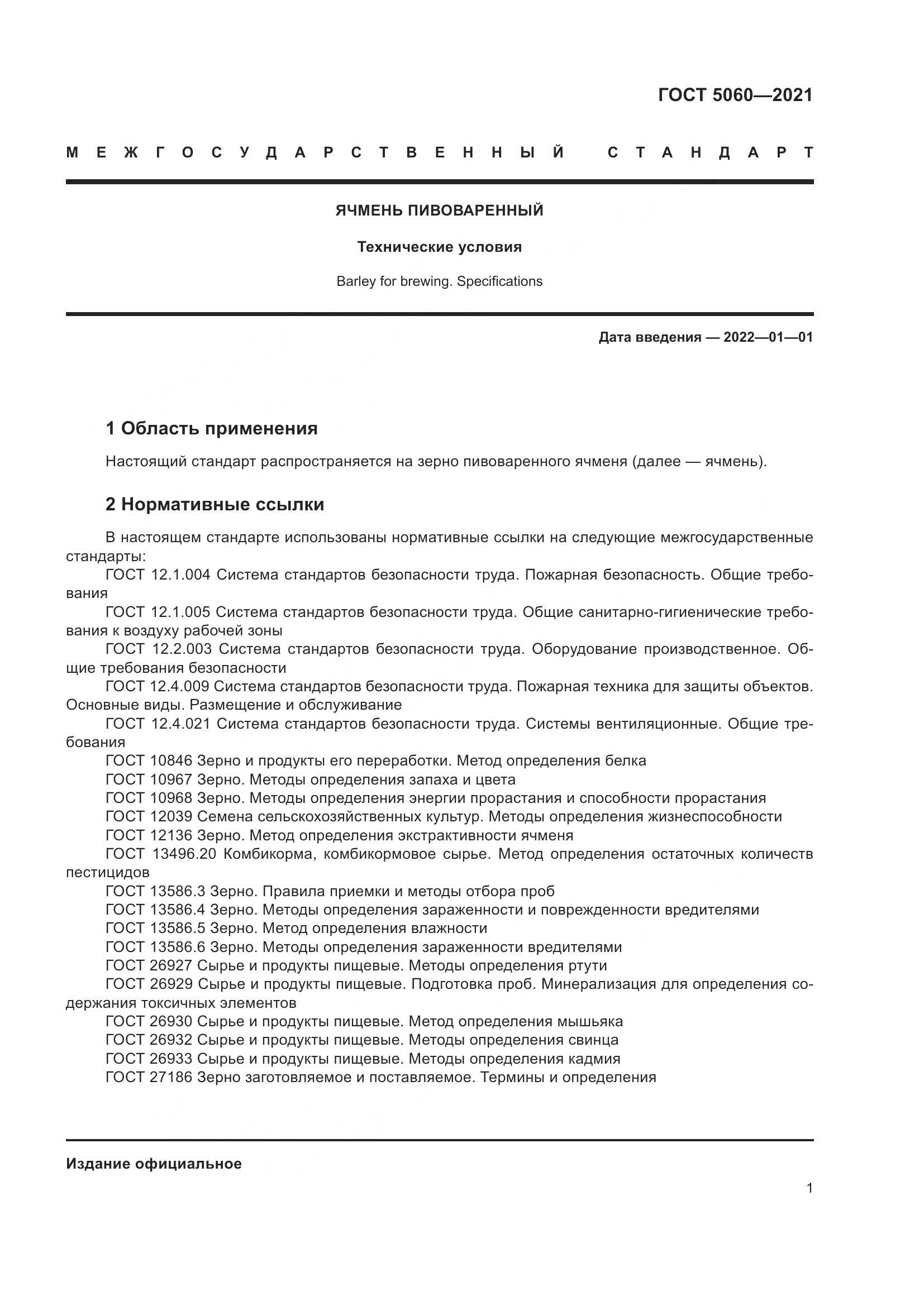 ГОСТ 5060-2021, страница 6