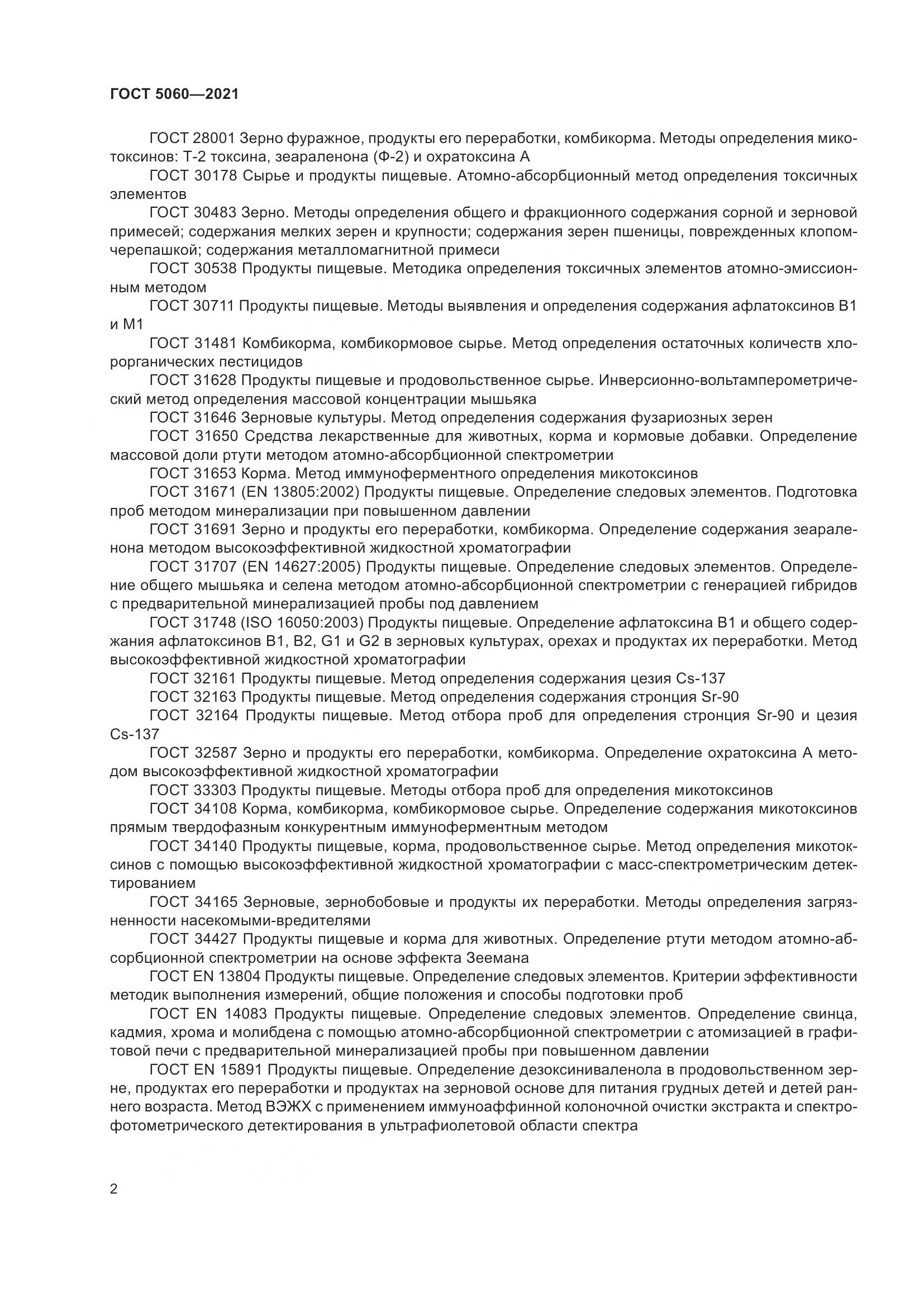 ГОСТ 5060-2021, страница 7