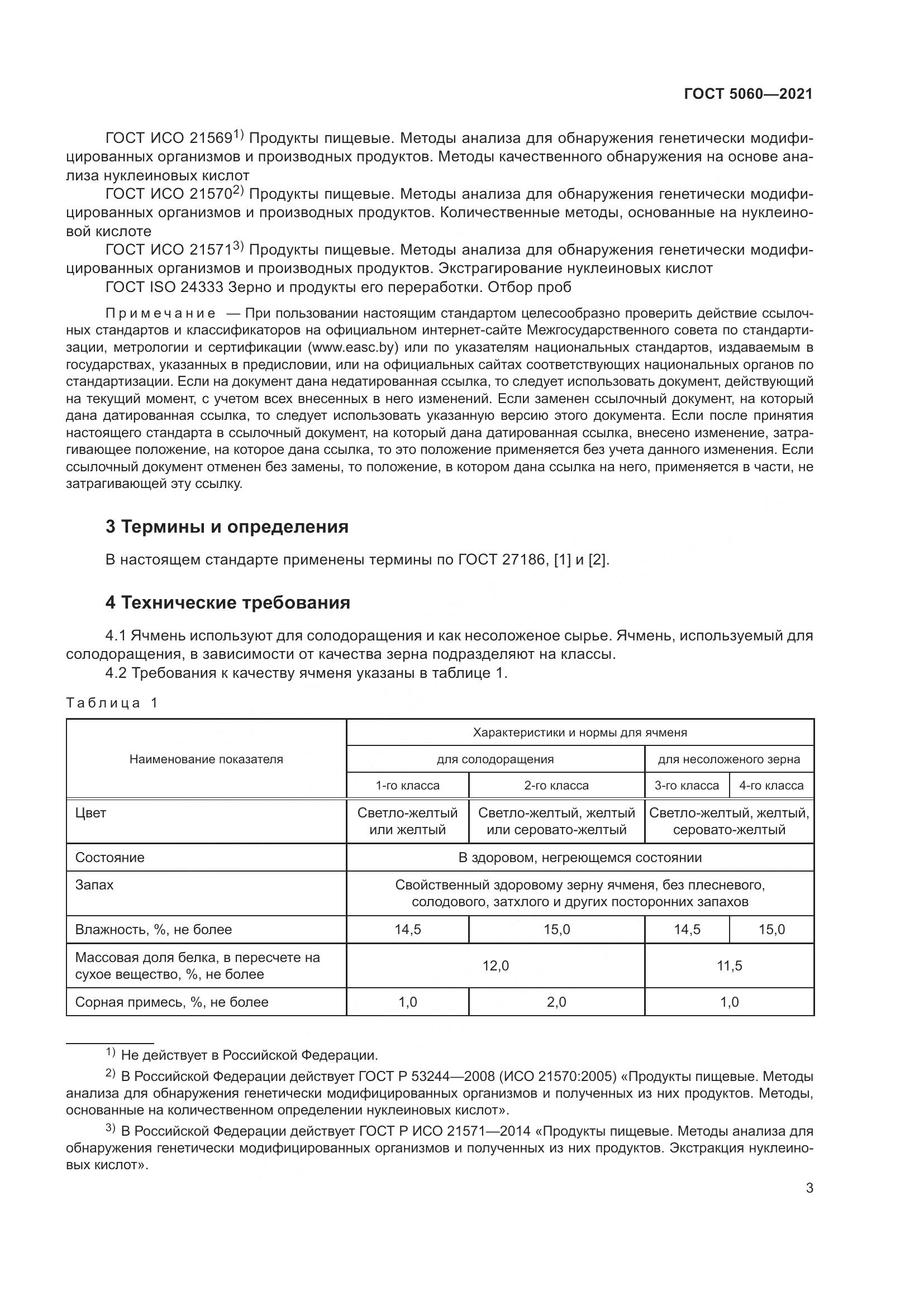 ГОСТ 5060-2021, страница 8