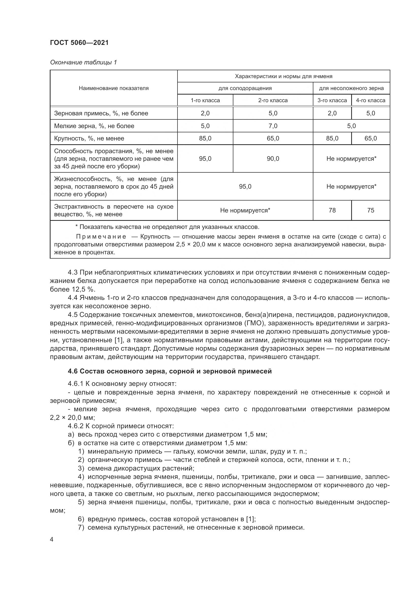 ГОСТ 5060-2021, страница 9