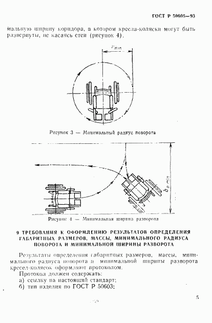 ГОСТ Р 50605-93, страница 8