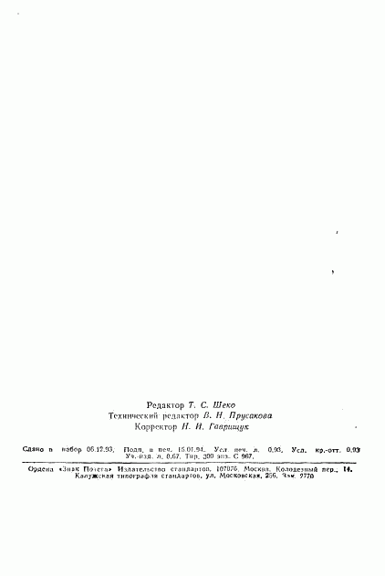 ГОСТ Р 50606-93, страница 14