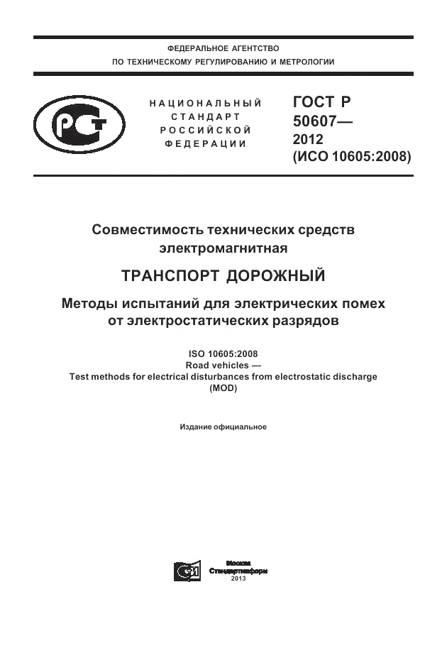 ГОСТ Р 50607-2012, страница 1