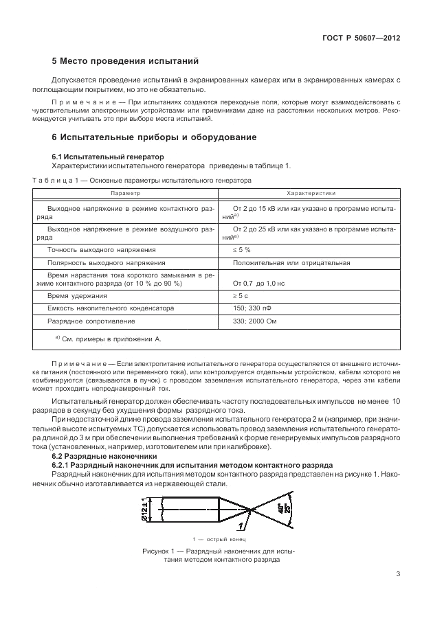 ГОСТ Р 50607-2012, страница 10
