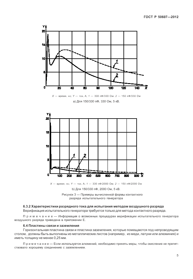 ГОСТ Р 50607-2012, страница 12