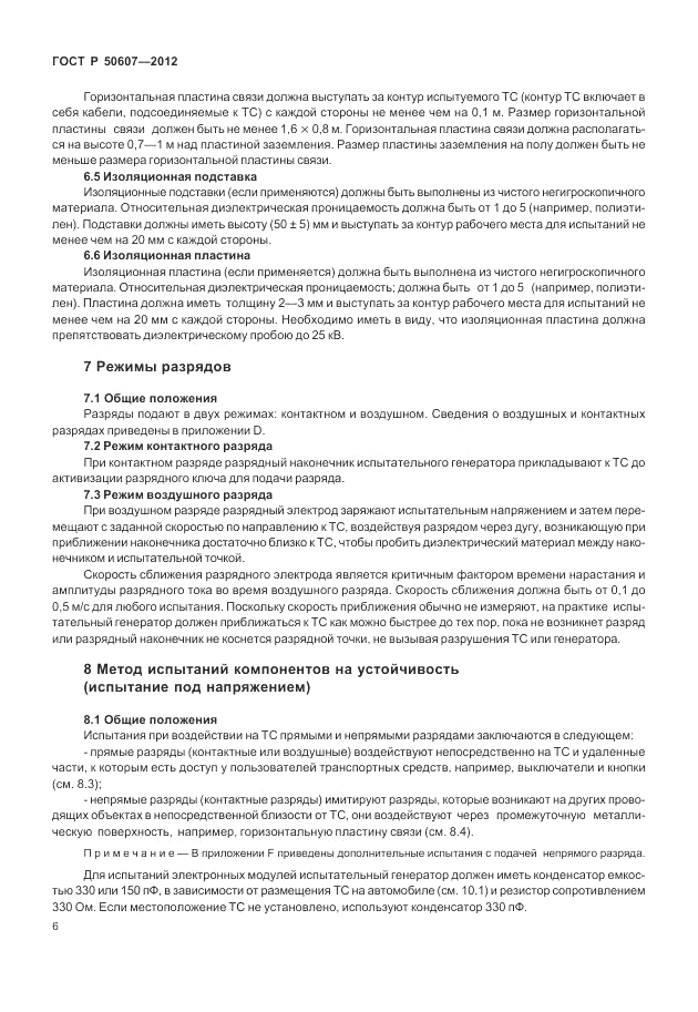 ГОСТ Р 50607-2012, страница 13
