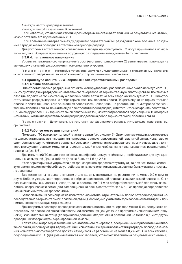 ГОСТ Р 50607-2012, страница 16