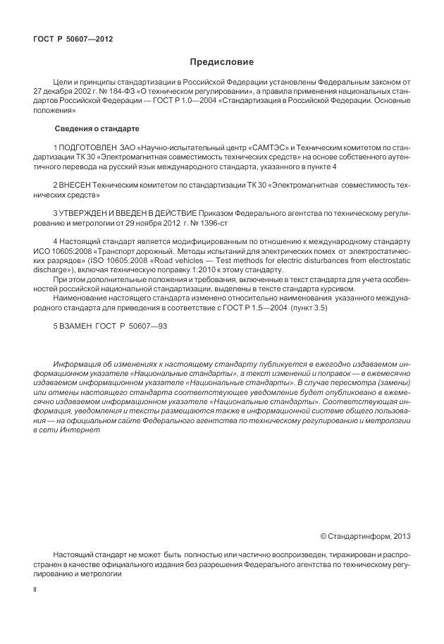 ГОСТ Р 50607-2012, страница 2