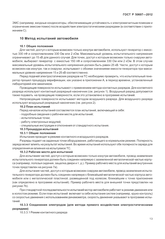 ГОСТ Р 50607-2012, страница 20