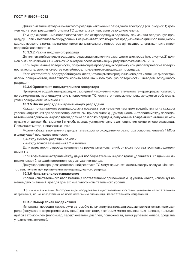 ГОСТ Р 50607-2012, страница 21