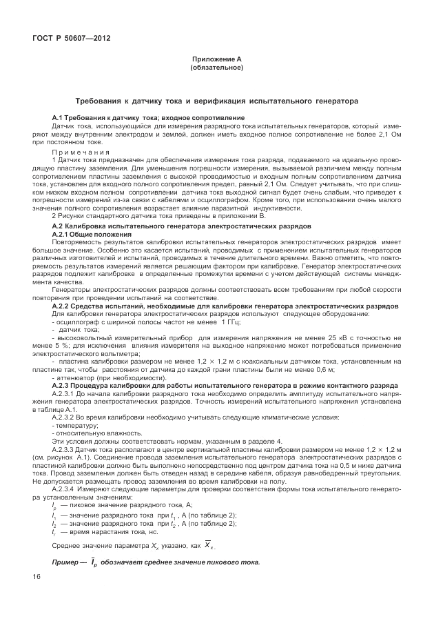 ГОСТ Р 50607-2012, страница 23
