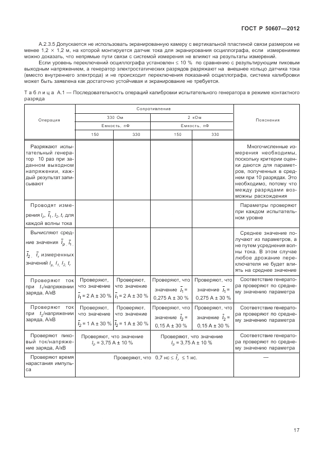 ГОСТ Р 50607-2012, страница 24