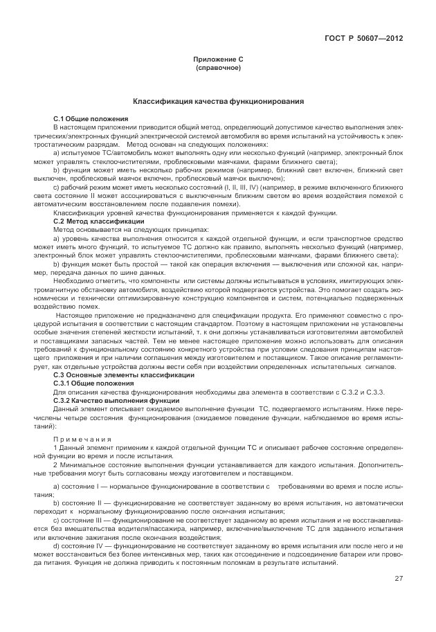 ГОСТ Р 50607-2012, страница 34