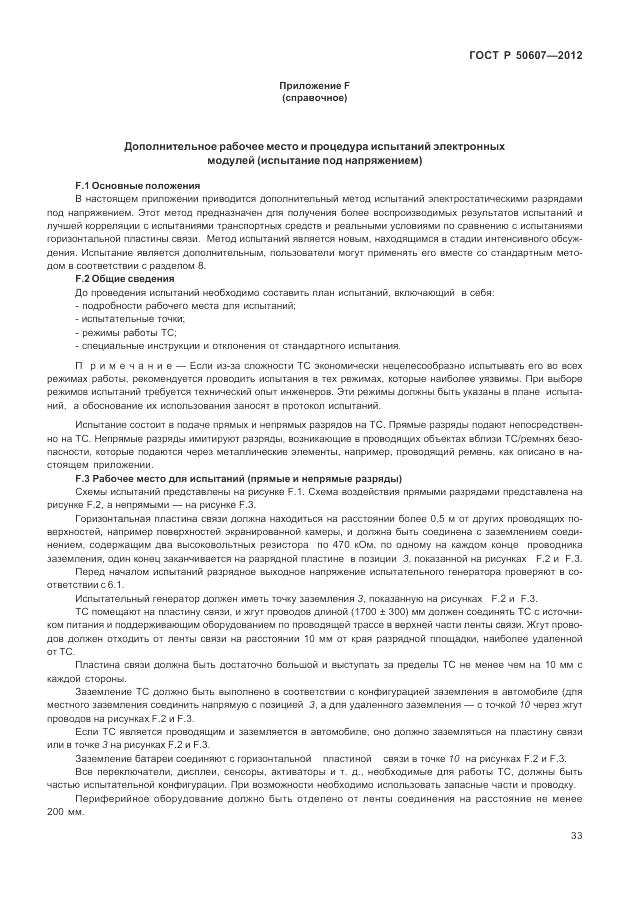 ГОСТ Р 50607-2012, страница 40