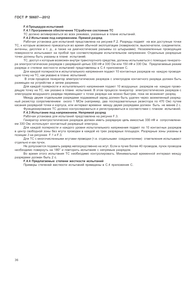 ГОСТ Р 50607-2012, страница 43