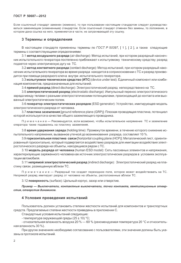 ГОСТ Р 50607-2012, страница 9