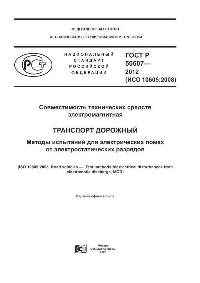 ГОСТ Р 50607-2012, страница 1