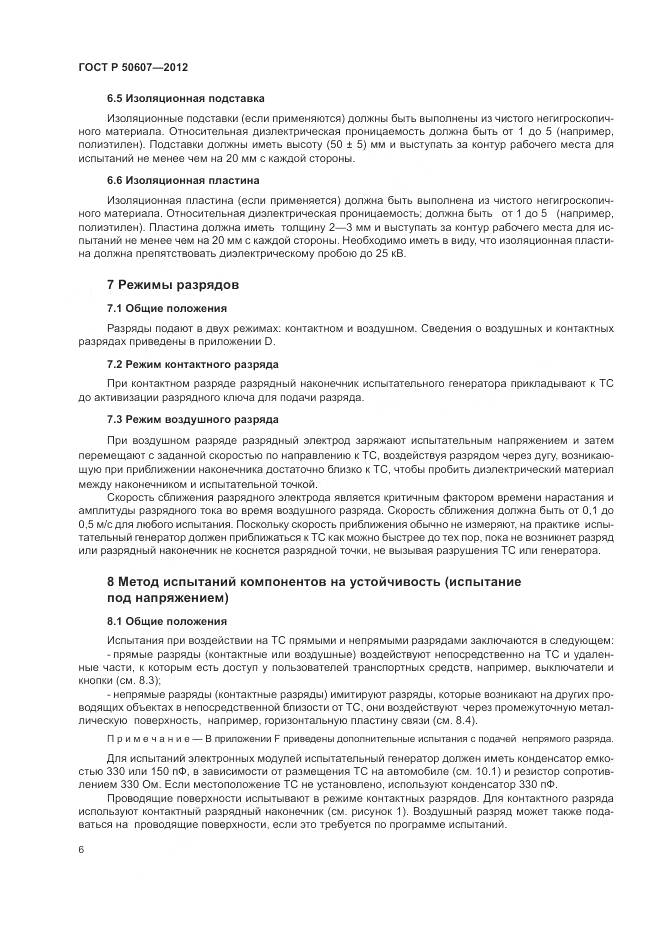 ГОСТ Р 50607-2012, страница 12