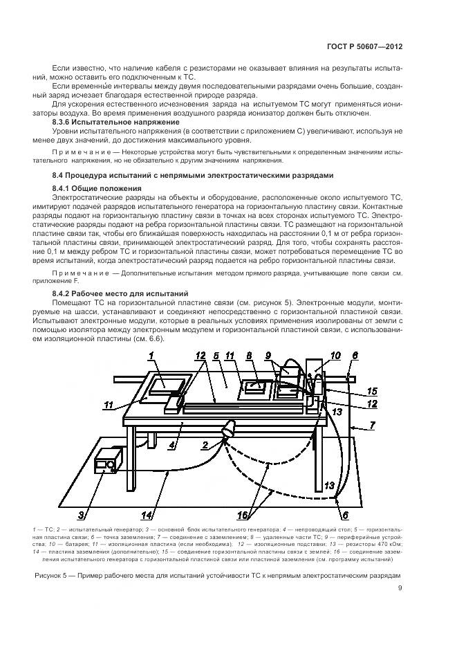 ГОСТ Р 50607-2012, страница 15