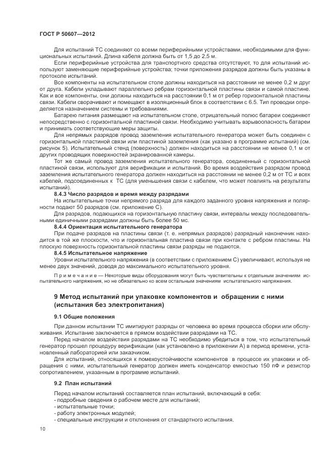 ГОСТ Р 50607-2012, страница 16