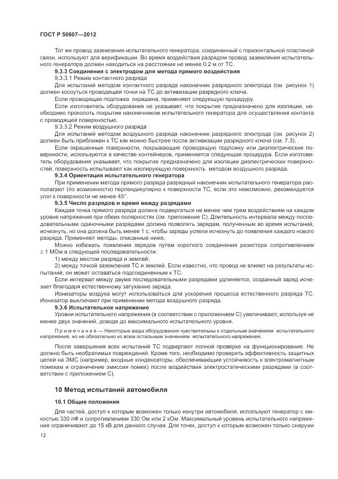 ГОСТ Р 50607-2012, страница 18