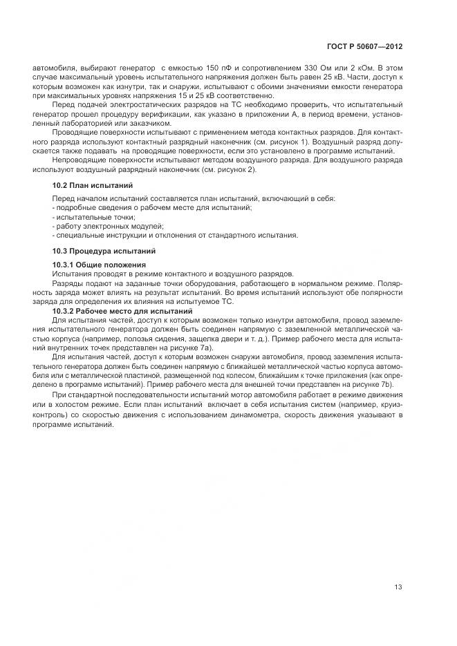 ГОСТ Р 50607-2012, страница 19