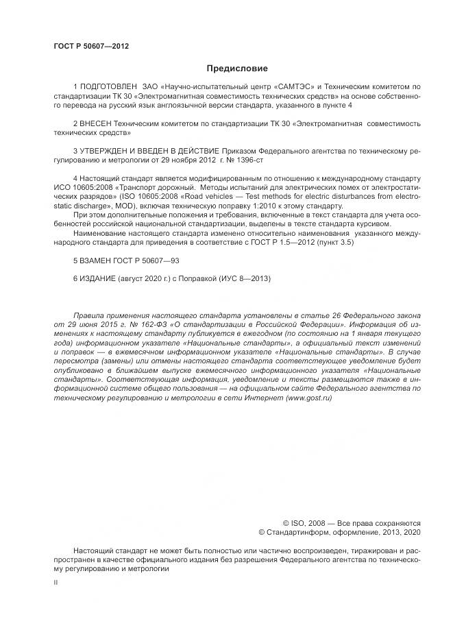 ГОСТ Р 50607-2012, страница 2