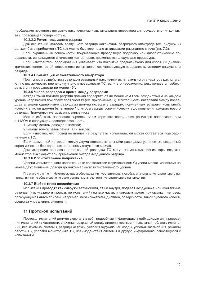 ГОСТ Р 50607-2012, страница 21
