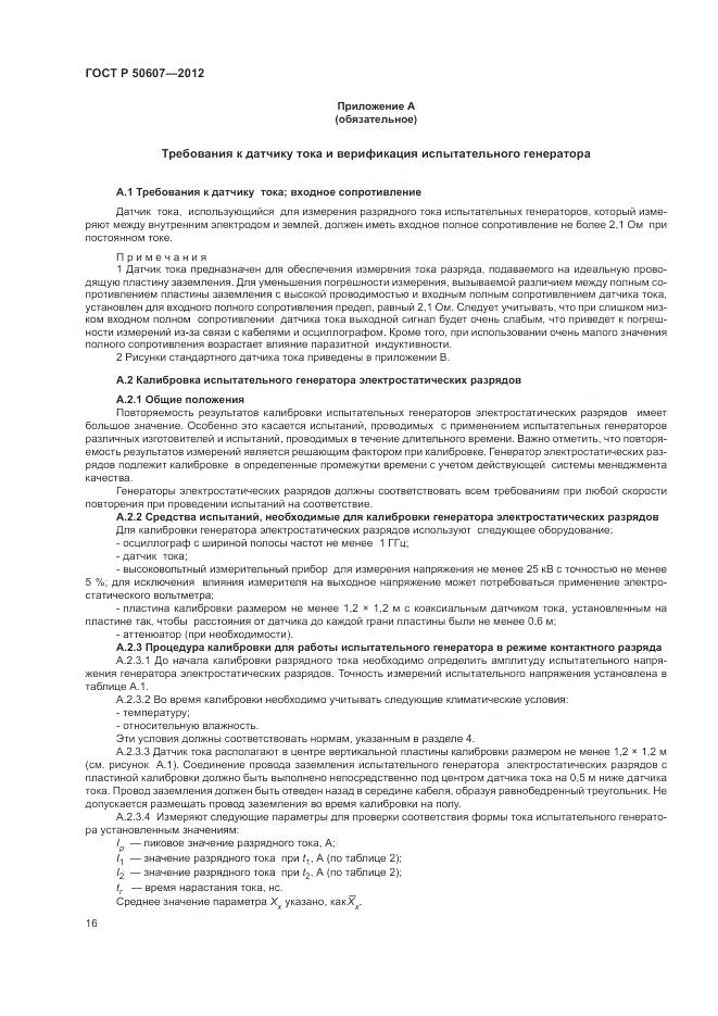 ГОСТ Р 50607-2012, страница 22