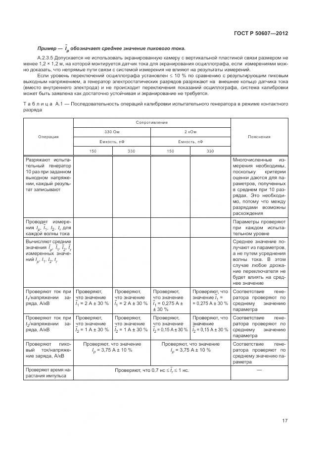 ГОСТ Р 50607-2012, страница 23