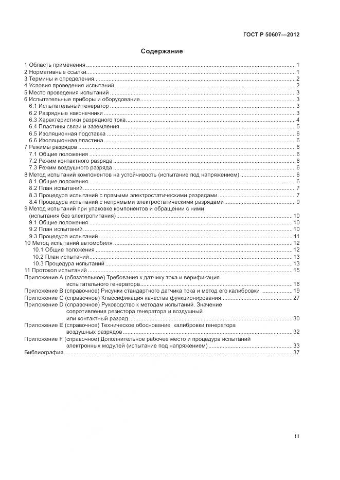 ГОСТ Р 50607-2012, страница 3