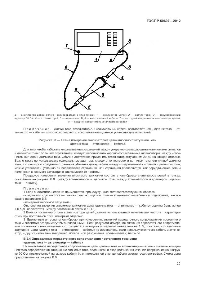 ГОСТ Р 50607-2012, страница 31
