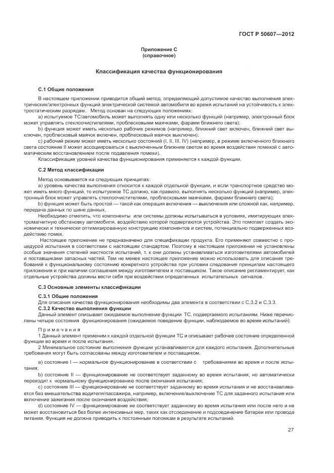 ГОСТ Р 50607-2012, страница 33